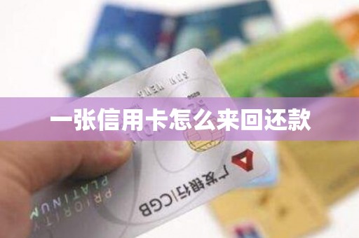 一张信用卡怎么来回还款