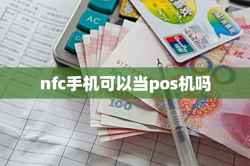 nfc手机可以当pos机吗