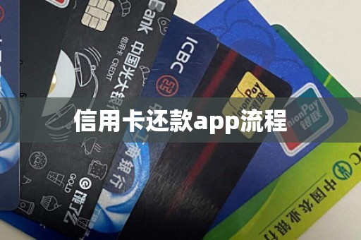 信用卡还款app流程