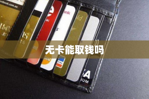 无卡能取钱吗