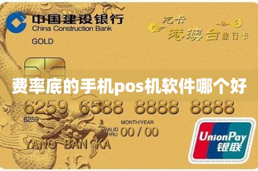 费率底的手机pos机软件哪个好