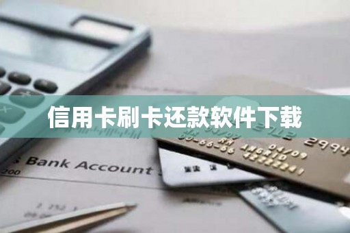 信用卡刷卡还款软件下载