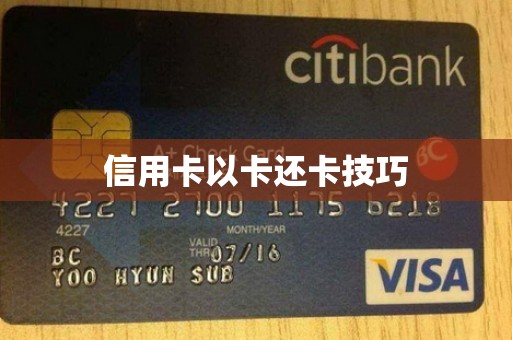 信用卡以卡还卡技巧