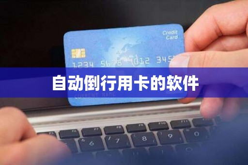 自动倒行用卡的软件
