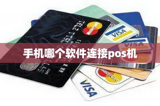 手机哪个软件连接pos机