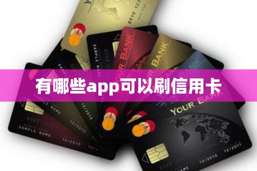 有哪些app可以刷信用卡