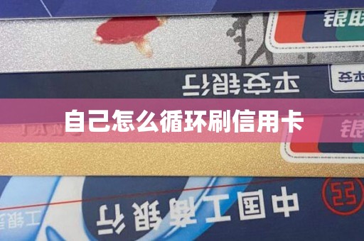 自己怎么循环刷信用卡