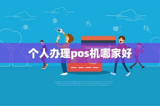 个人办理pos机哪家好
