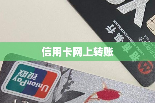 信用卡网上转账