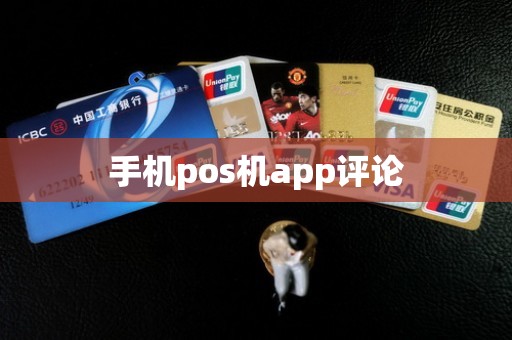 手机pos机app评论