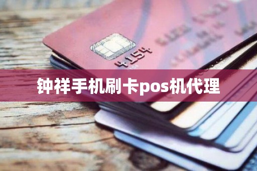 钟祥手机刷卡pos机代理