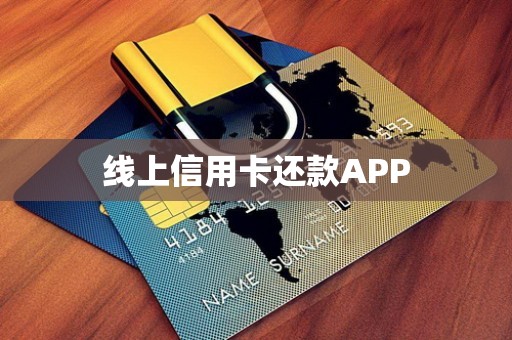 线上信用卡还款APP