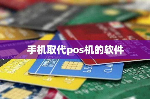 手机取代pos机的软件
