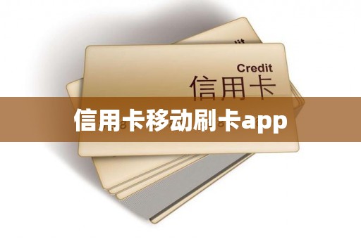 信用卡移动刷卡app