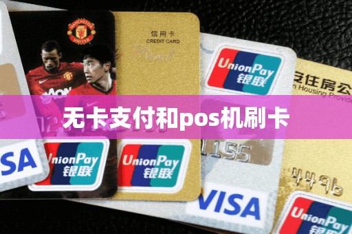 无卡支付和pos机刷卡