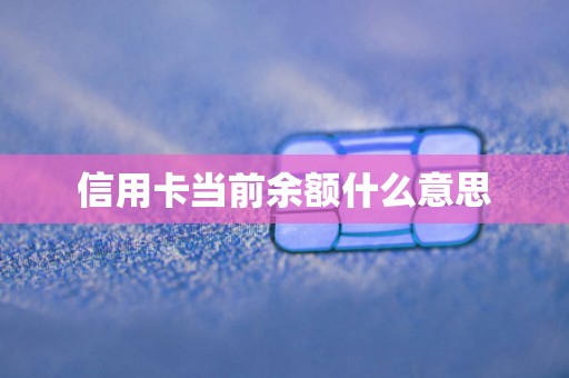 信用卡当前余额什么意思