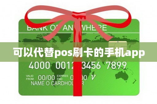 可以代替pos刷卡的手机app