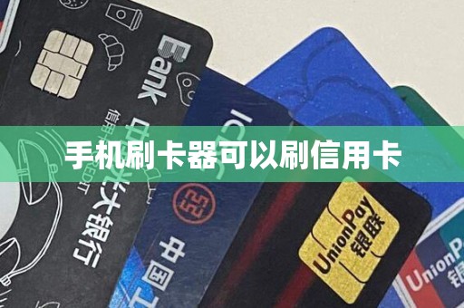 手机刷卡器可以刷信用卡