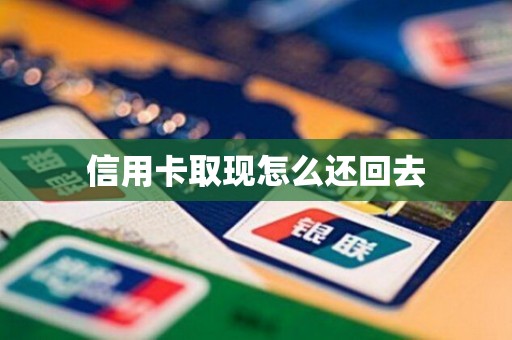 信用卡取现怎么还回去