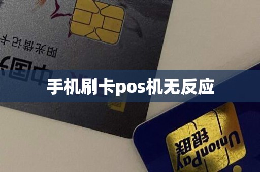 手机刷卡pos机无反应
