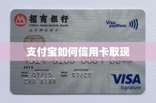 支付宝如何信用卡取现