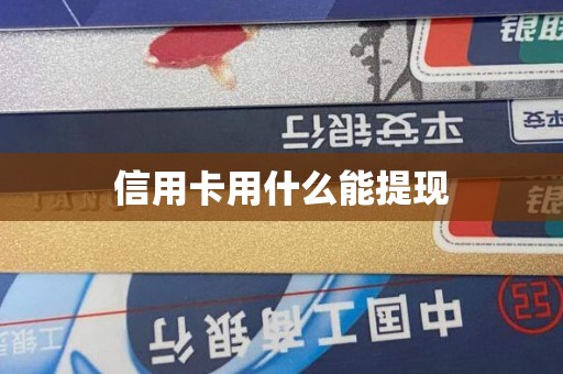 信用卡用什么能提现