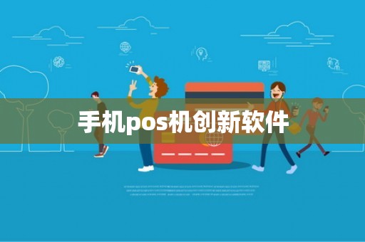 手机pos机创新软件