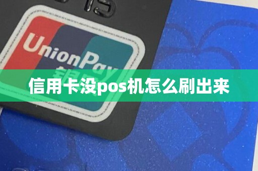 信用卡没pos机怎么刷出来