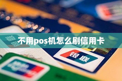 不用pos机怎么刷信用卡