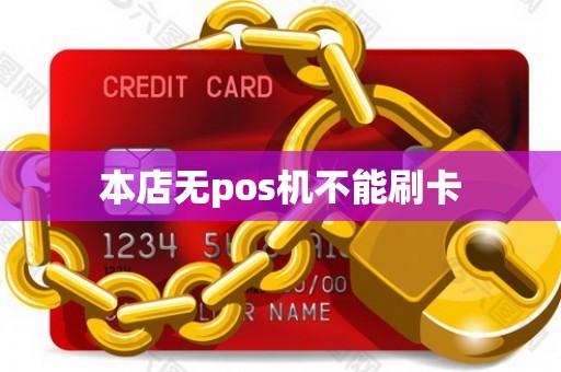 本店无pos机不能刷卡