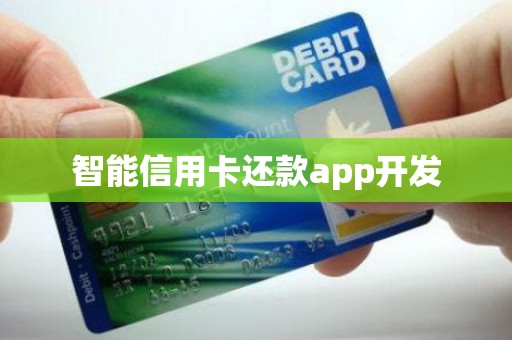 智能信用卡还款app开发