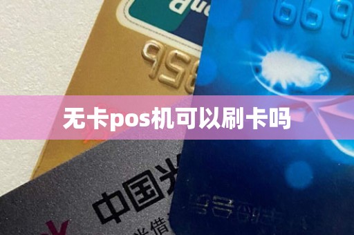 无卡pos机可以刷卡吗