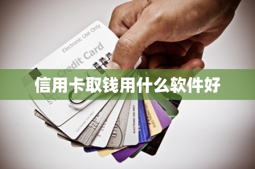 信用卡取钱用什么软件好