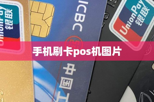 手机刷卡pos机图片