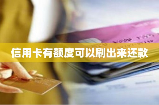 信用卡有额度可以刷出来还款