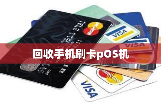 回收手机刷卡pOS机