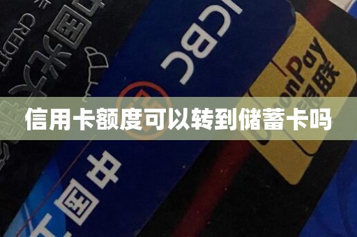 信用卡额度可以转到储蓄卡吗