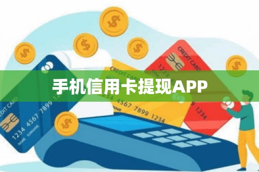 手机信用卡提现APP