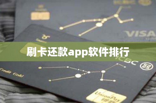 刷卡还款app软件排行
