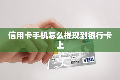 信用卡手机怎么提现到银行卡上