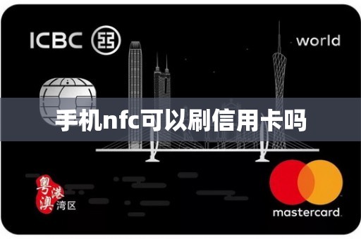 手机nfc可以刷信用卡吗