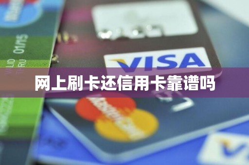 网上刷卡还信用卡靠谱吗