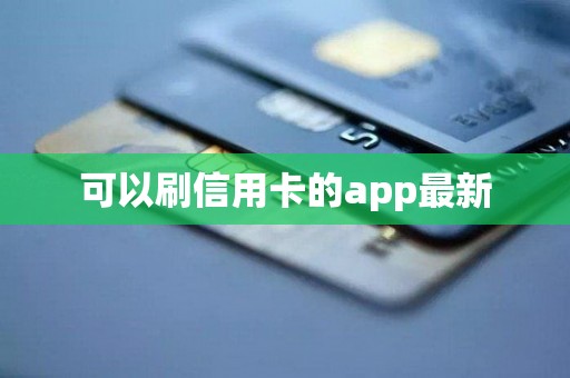 可以刷信用卡的app最新