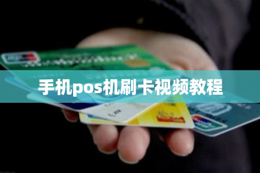手机pos机刷卡视频教程