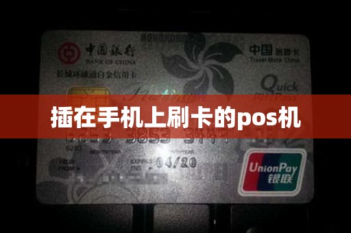 插在手机上刷卡的pos机