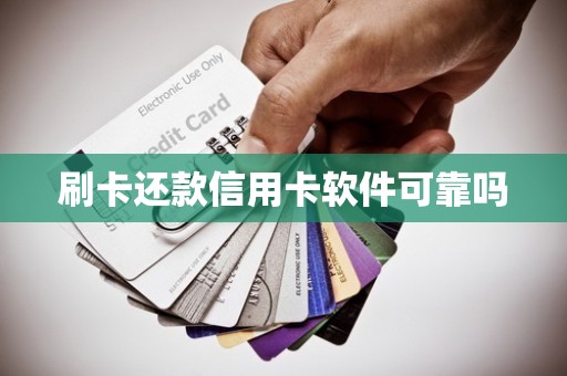 刷卡还款信用卡软件可靠吗