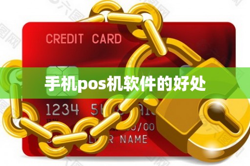 手机pos机软件的好处
