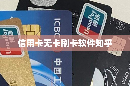 信用卡无卡刷卡软件知乎