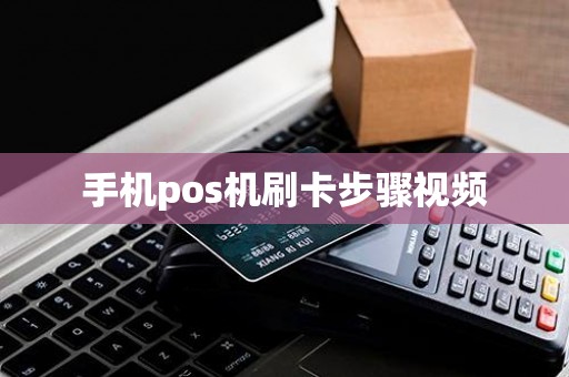 手机pos机刷卡步骤视频