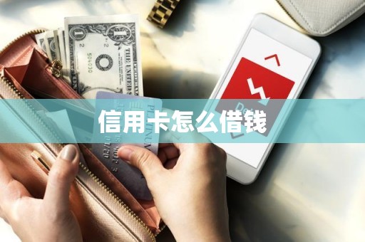 信用卡怎么借钱